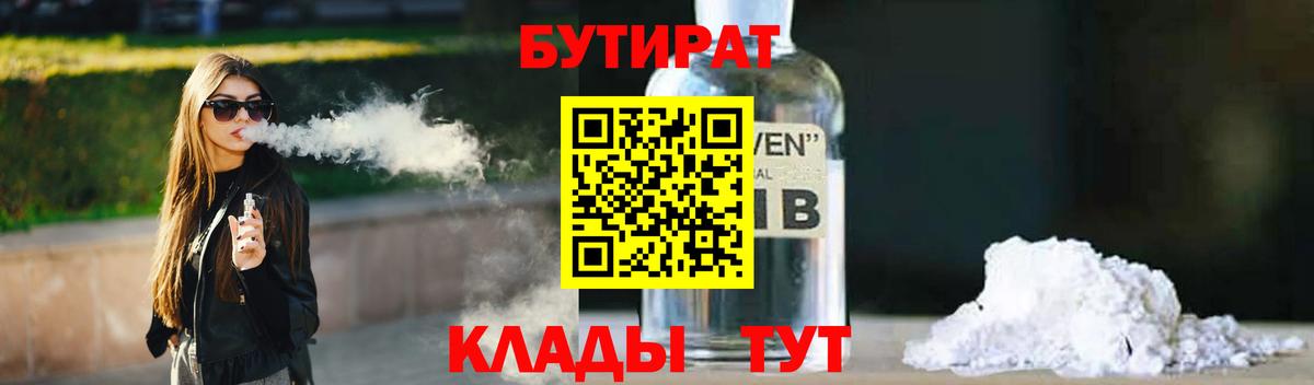 Брянск  БУТИРАТ 1.4BDO  Вход с VPN 