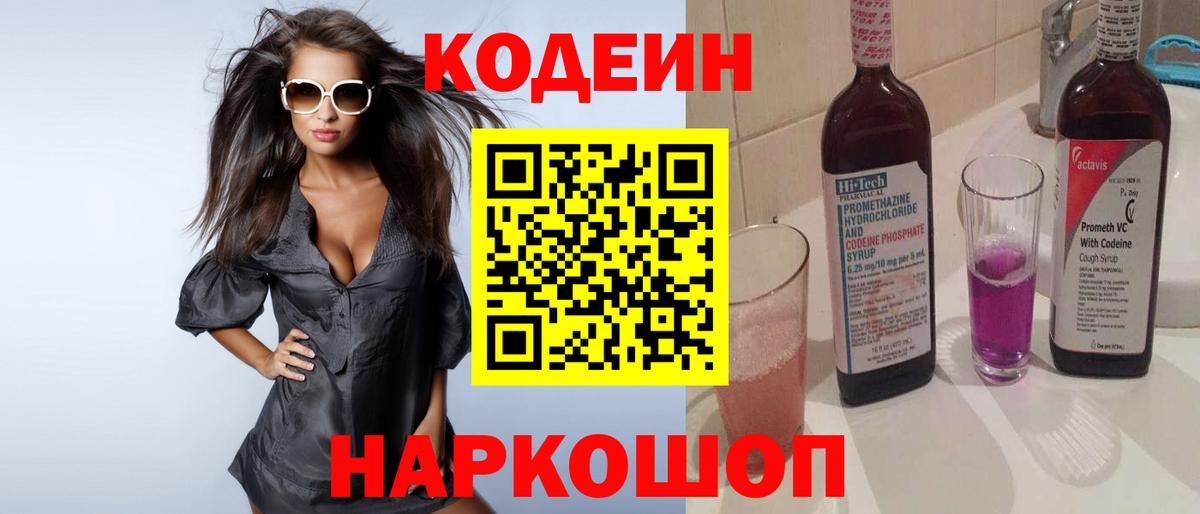 Кодеин Purple Drank Брянск